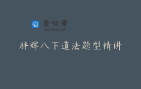 胖辉八下道法题型精讲