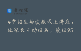 4堂招生与续报线上讲座：让家长主动报名，续报95
