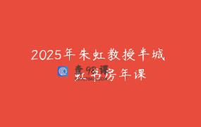 2025年朱虹教授半城 · 虹书房年课