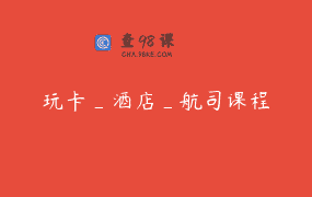 玩卡_酒店_航司课程