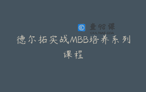 德尔拓实战MBB培养系列课程