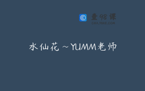 水仙花~YUMM老师