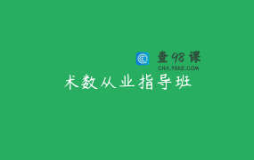 术数从业指导班