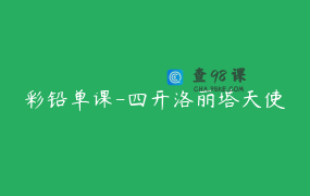 彩铅单课-四开洛丽塔天使