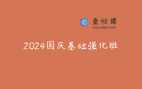 2024国庆基础强化班
