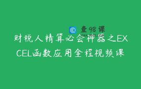 财税人精算必会神器之EXCEL函数应用全程视频课程