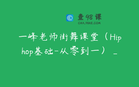 一峰老师街舞课堂（Hiphop基础-从零到一）_一峰老师街舞课堂