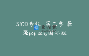 SIOD专栏-第三季 最强pop song国际组合套系课程