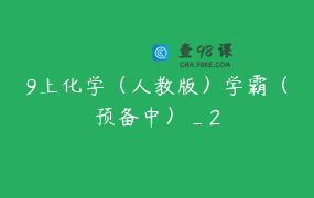 9上化学（人教版）学霸（预备中）_2