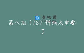 第八期（18）辨病太重要了