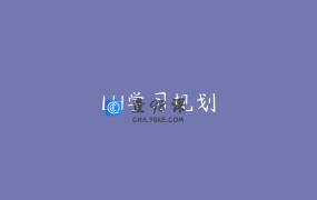 LH学习规划