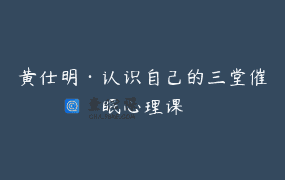 黄仕明·认识自己的三堂催眠心理课