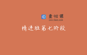 精进班第七阶段