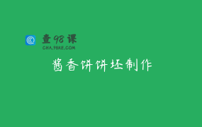 酱香饼饼坯制作
