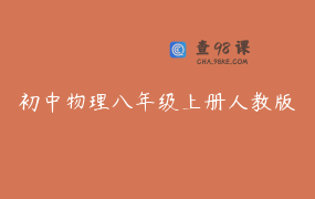 初中物理八年级上册人教版