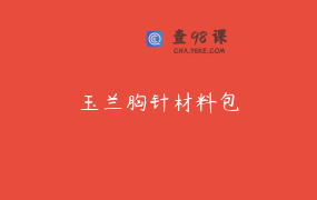 玉兰胸针材料包