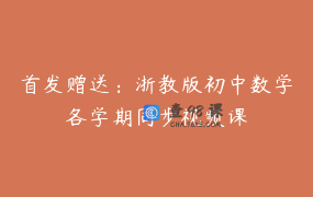 首发赠送：浙教版初中数学各学期同步视频课