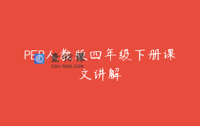 PEP人教版四年级下册课文讲解