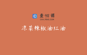凉菜辣椒油红油