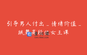 引导男人付出_情绪价值_跳舞高段位女王课