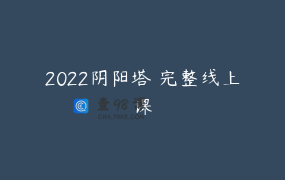 2022阴阳塔羅完整线上课