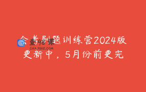 会考刷题训练营2024版更新中，5月份前更完