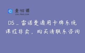 DS_雷诺曼通用卡牌系统课程非卖，购买请联系咨询处