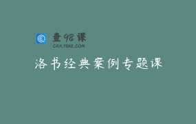 洛书经典案例专题课
