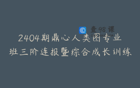 2404期鼎心人类图专业班三阶连报暨综合成长训练营