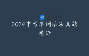 2024中考单词语法真题精讲
