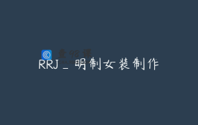 RRJ_明制女装制作
