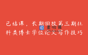 已结课，长期回放第三期社科类博士学位论文写作技巧系列直播课