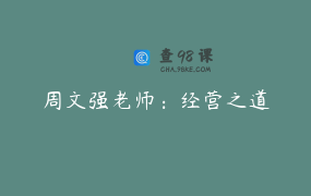 周文强老师：经营之道