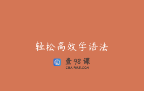 轻松高效学语法