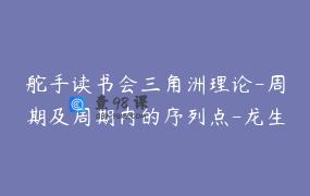 舵手读书会三角洲理论-周期及周期内的序列点-龙生