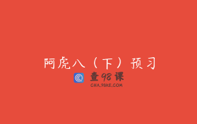阿虎八（下）预习