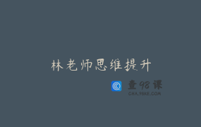 林老师思维提升
