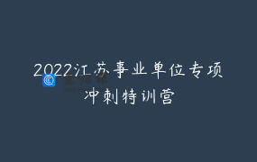 2022江苏事业单位专项冲刺特训营