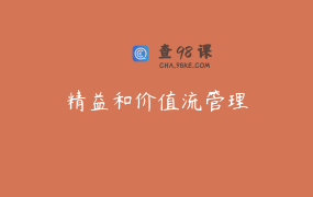 精益和价值流管理