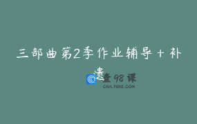 三部曲第2季作业辅导＋补遗