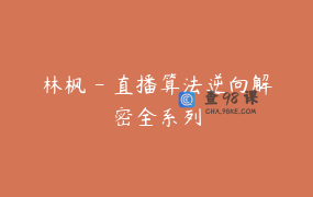 林枫 – 直播算法逆向解密全系列