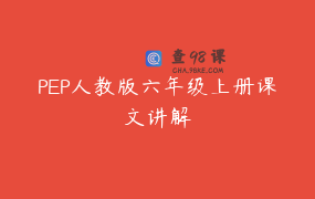 PEP人教版六年级上册课文讲解