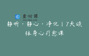 静听·静心·净化丨7天颂钵身心疗愈课