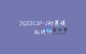 2022CSP-J初赛模拟讲评