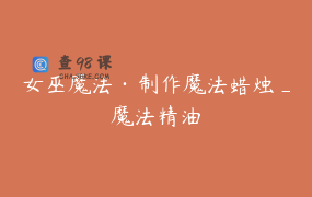 女巫魔法·制作魔法蜡烛_魔法精油