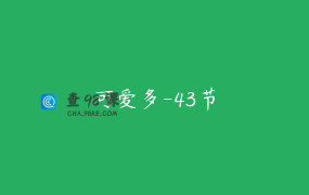 可爱多-43节