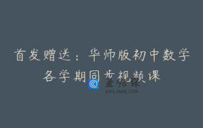 首发赠送：华师版初中数学各学期同步视频课