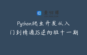 Python爬虫开发从入门到精通JS逆向班十一期