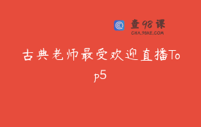 古典老师最受欢迎直播Top5