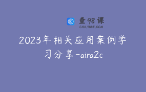2023年相关应用案例学习分享-aira2c